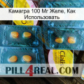 Камагра 100 Мг Желе, Как Использовать cialis5